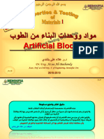 محـ 11 - طوب وبلوكات البناء الصناعية [ Materil 1] - Dr. ALaa Bashandy-2019-A - Copy