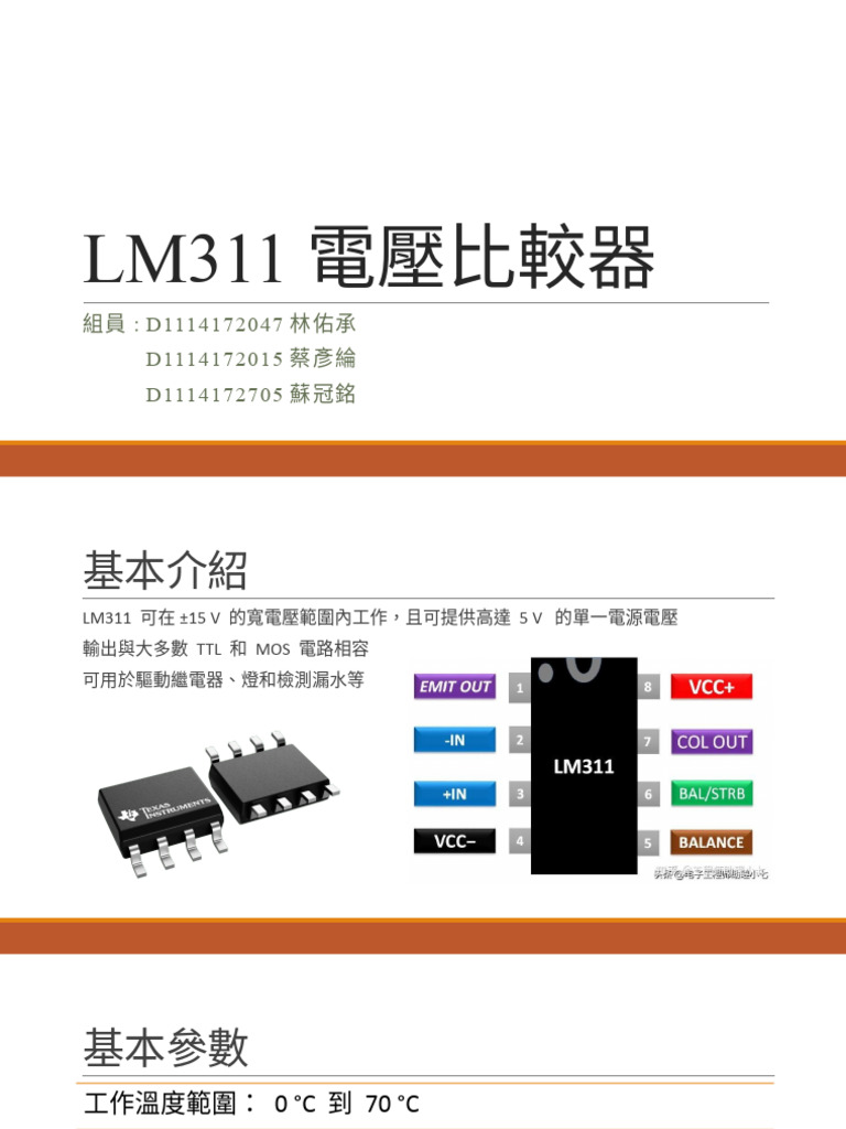 LM311電壓比較器 | PDF