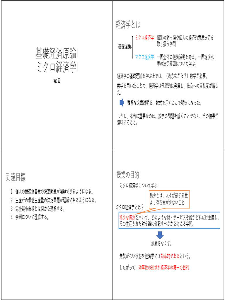 基礎経済原論I - 第1回 2 | PDF