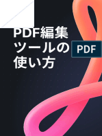PDFツールの使い方