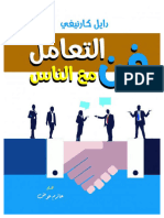 فن التعامل مع الناس