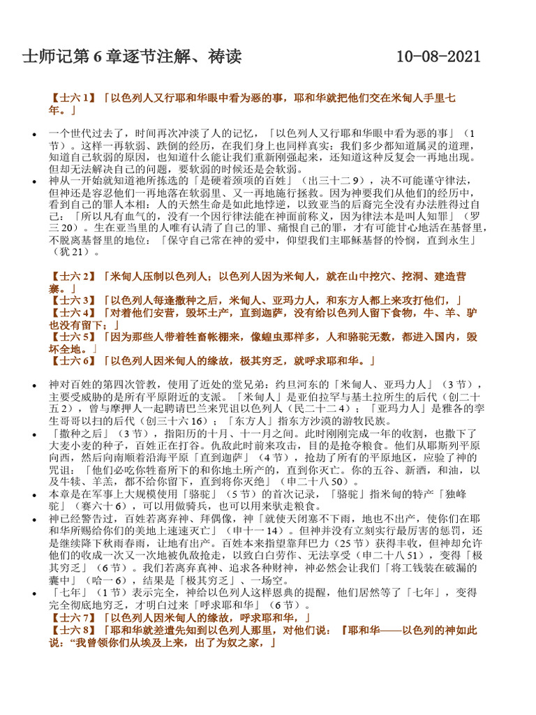 士师记第6章逐节注解祷读 | PDF