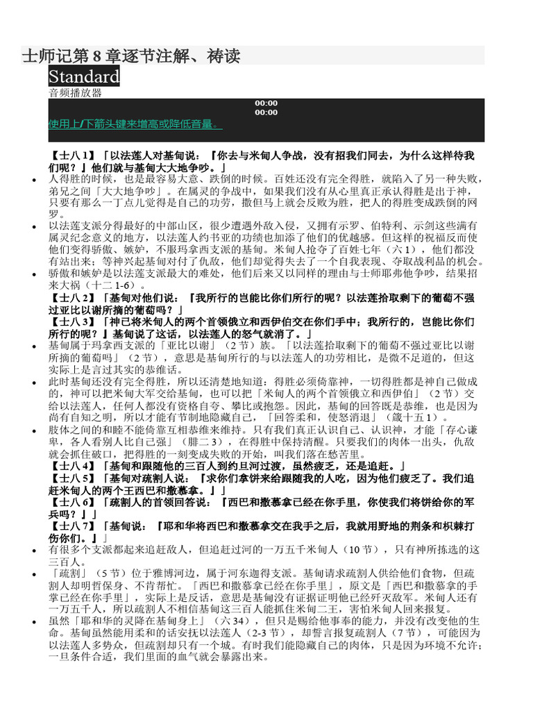 士师记第8章逐节注解祷读 | PDF