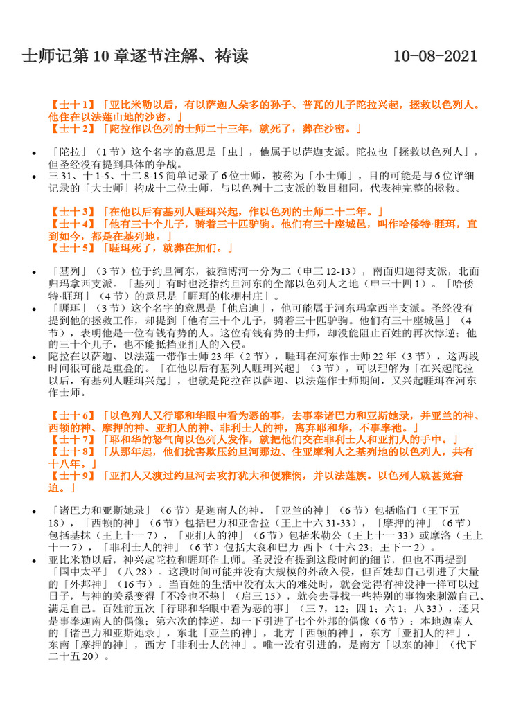 士师记第10章逐节注解祷读 | PDF