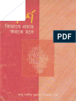 আদর্শ কিভাবে প্রচার করতে হবে – আবু সালীম মুহাম্মদ আবদুল হাই