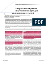 феномен креатива и приемы создания креативных идей для специальных событий