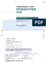 CSCO前列腺癌诊疗指南2020