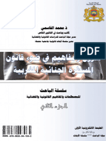 الجزء الثاني - شروح ومفاهيم في ضوء قانون المسطرة الجنائية المغربي - سلسلة الباحث - محمد القاسمي