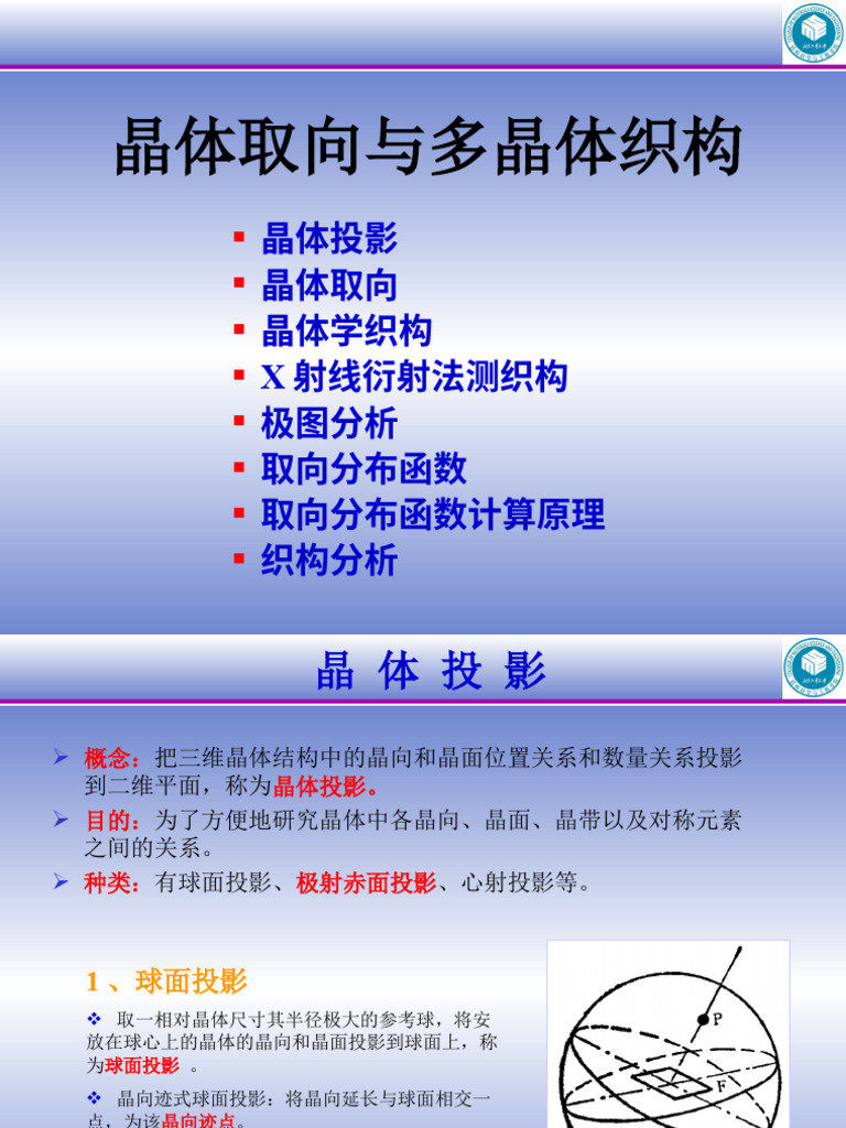 20200524 晶体取向与多晶体织构| PDF