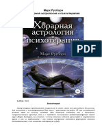 Rusborn M Khorarnaya Astrologia I Psikhoterapia 2018
