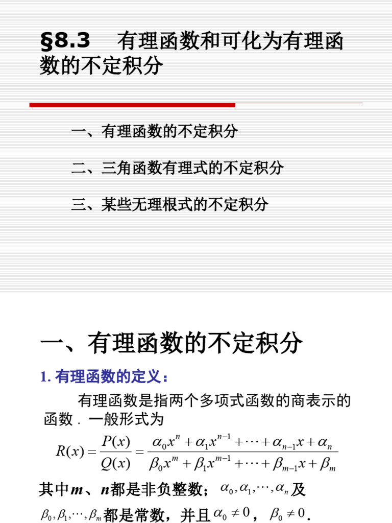 有理函数和可化为有理函数的不定积分| PDF