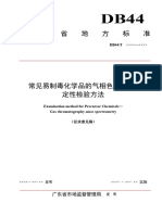 附件2 常见易制毒化学品的气相色谱-质谱定性检验方法（征求意见稿）