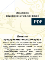 Введение в Предпринимательское Право