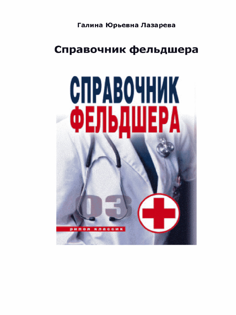 Справочник фельдшера | PDF