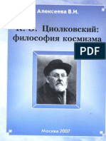 ВИ Алексеева - КЭ Циолковский - Философия космизма (2007)
