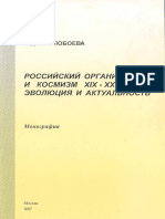 Маслобоева О.Д. - Российский органицизм и космизм XIX - XX вв. 2007