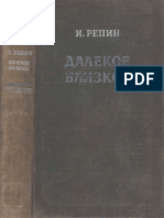 Репин Илья. Далекое близкое