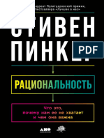 Пинкер С. - Рациональность. Что Это, Почему Нам Ее Не Хватает и Чем Она Важна - 2023