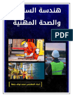 هندسة السلامة والصحة المهنية للمهندس محمد نواف جمعة