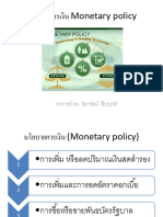 นโยบายการเงิน Monetary policy