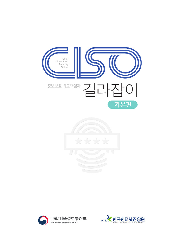 CISO 길라잡이 (기본편) | PDF