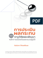 หนังสือ การประเมินผลกระทบจากงานวิจัยและพัฒนาฯ