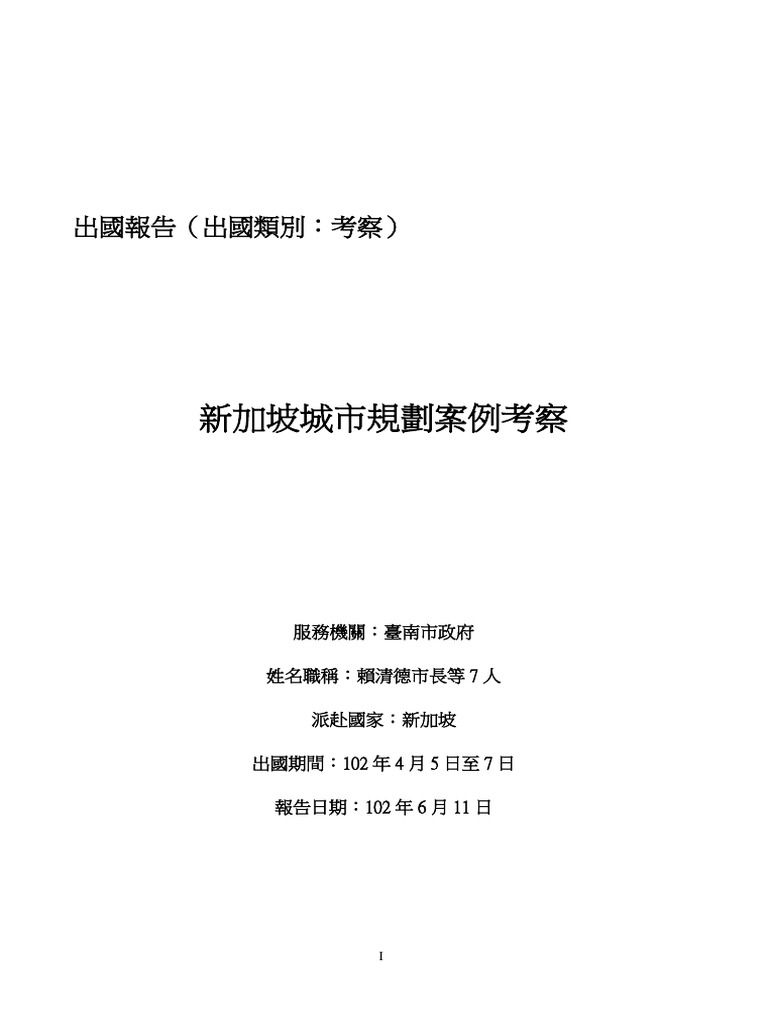 新加坡城市規劃案例考察(出國報告102年4月5日至4月7日) | PDF
