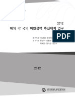 해외 각국의 이민정책 추진체계 연구