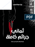 رواية ثماني جرائم كاملة PDF - بيتر سوانسون