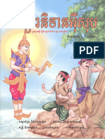 រឿង និទានអ៊ីស៊ុប