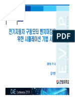 B4 - 전기자동차 구동모터 벤치마킹을 위한 시뮬레이션 기법 사례 (배포판)