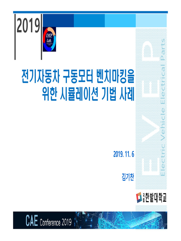 B4 - 전기자동차 구동모터 벤치마킹을 위한 시뮬레이션 기법 사례 (배포판) | PDF