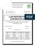 الأبعاد الدعوية لغزوات النبي من خلال صحيح البخاري