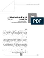 نماذج من القواعد الفقهية وتطبيقاتها في مجال العبادات - د.محمد محمود الجمال
