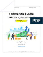 مذكرة قصد101 الشاملة بعد التعديل واضافة الوحدة2