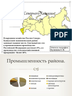Kopiya Severo-Kavkazskiy Ekonomicheskiy Rayon
