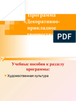 uchebno-metodicheskiy_material_k_dopolnitelnoy_obrazovatelnoy_programme_dekorativno-prikladnoe_tvorchestvo._modul_hudozhestvennaya_kultura (1)
