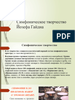 Презентация по музыкальной литературе на тему _Франц Йозеф Гайдн. Симфоническое творчество (Симфония № 103 _С тремоло литавр_)_ (5 класс)