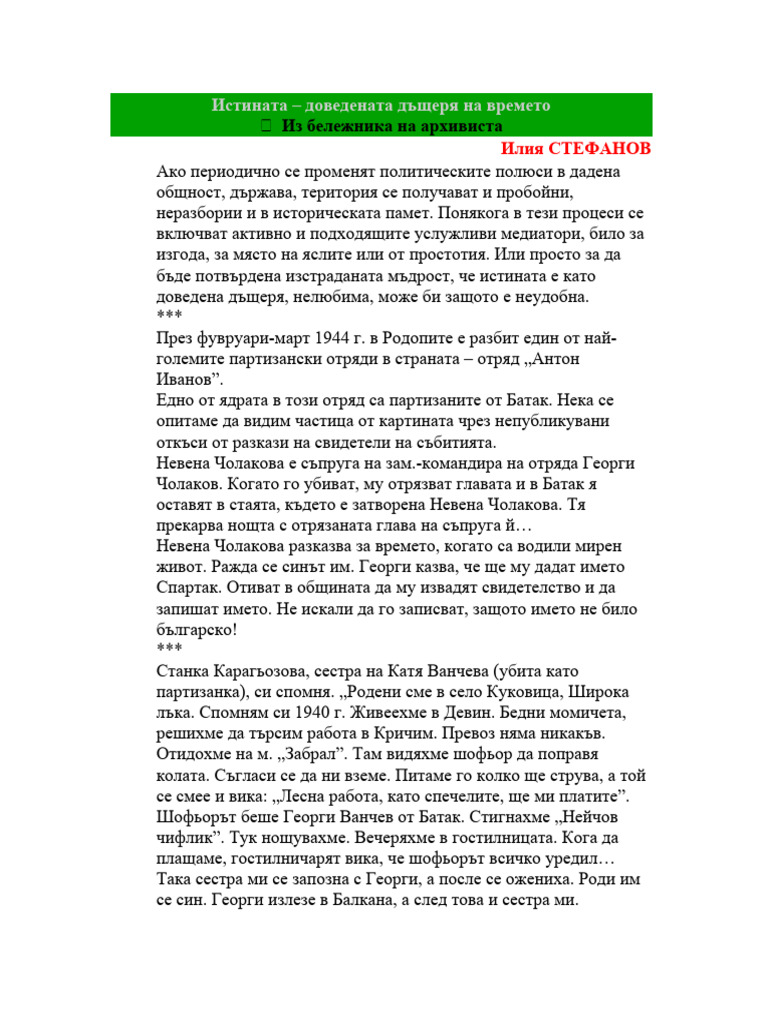 Истината - доведената дъщеря на времето | PDF