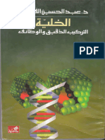 كتاب الخلية التركيب الدقيق والوظائف د. عبدالحسين الفيصل موقع المكتبة نت