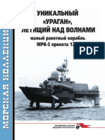 186 2015-03 Уникальный 'Ураган', летящий над волнами Малый ракетный корабль МРК-5 проекта 1240 (OCR version)