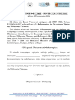 3 ΥΔ - ΕΓΚΡΙΣΗ ΒΙΝΤΕΟΣΚΟΠΗΣΕΩΣ 2024