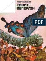 ''Сините Пеперуди'' - Павел Вежинов