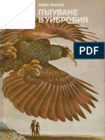 ''Пътуване в Уибробия'' - Емил Манов