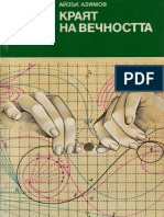 ''Краят На Вечността'' - Айзък Азимов