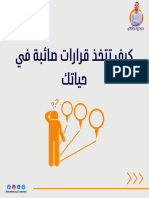 كيف تتخذ قرارات صائبة في حياتك