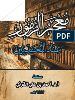 معجم الرموز عند المحدثين أحمد القرني موقع المكتبة.نت