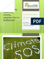 Καταπολέμηση κλιματικής αλλαγής, μπορούμε όλοι να βοηθήσουμε!