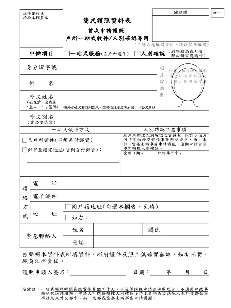 簡式護照資料表(首次申請護照戶所一站式收件人別確認專用) | PDF