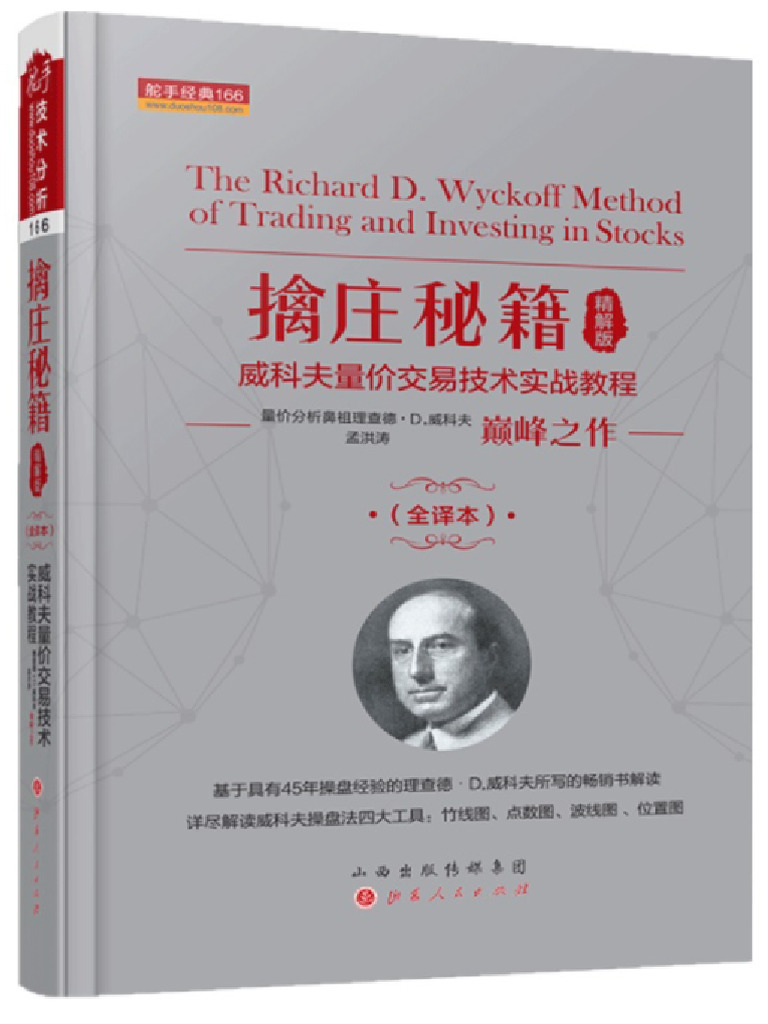 6 擒庄秘籍：威科夫量价交易技术实战教程（精解版）（山西人民出版社， (美) 孟洪涛译，2019） | PDF